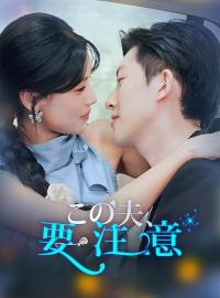 この夫、要注意ショートドラマ