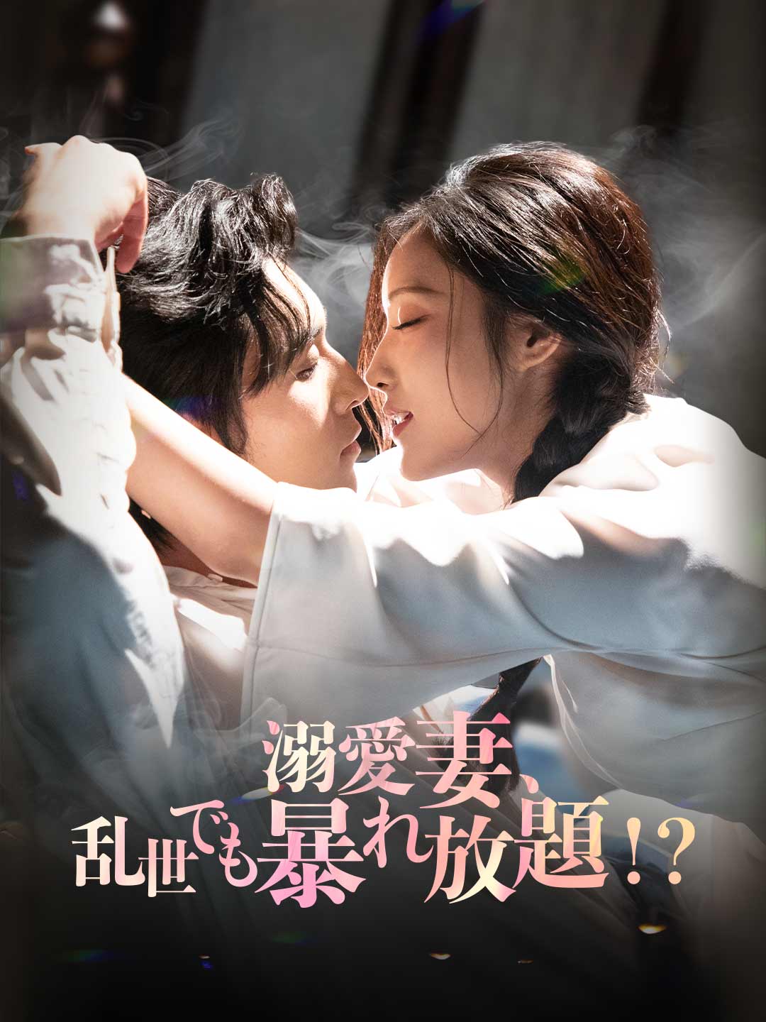 溺愛妻、乱世でも暴れ放題！？ミニシリーズ