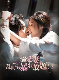 溺愛妻、乱世でも暴れ放題！？ショートドラマ