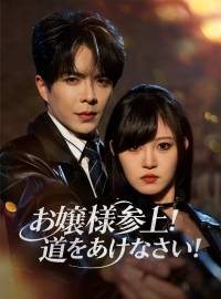 お嬢様参上！ 道をあけなさい！ショートドラマ