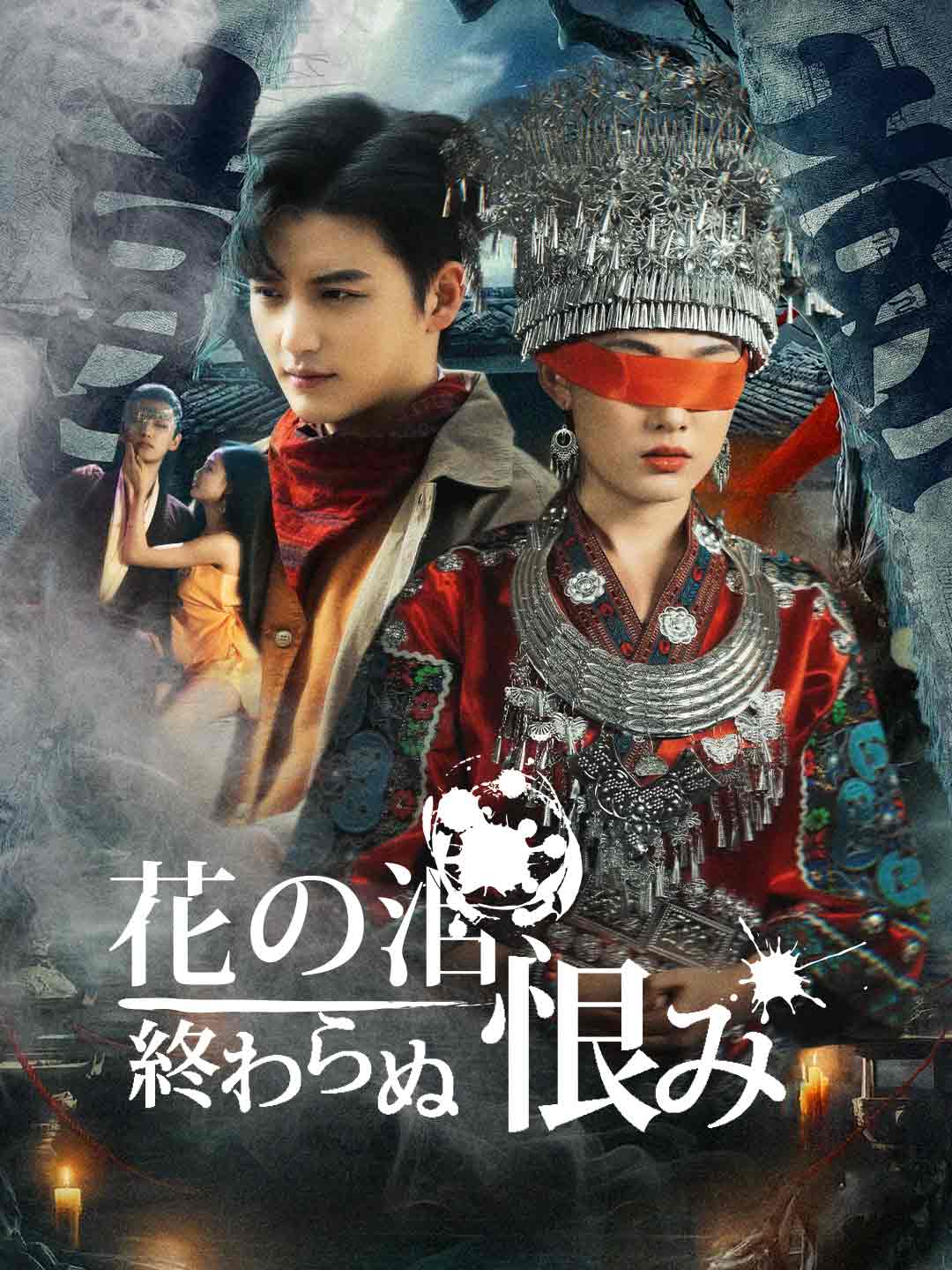 ［吹き替え版］花の泪、終わらぬ恨みミニシリーズ