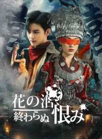 ［吹き替え版］花の泪、終わらぬ恨みショートドラマ