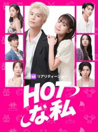 HOTな私ショートドラマ