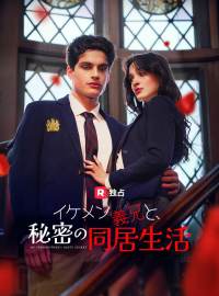 イケメン義兄と、秘密の同居生活ショートドラマ