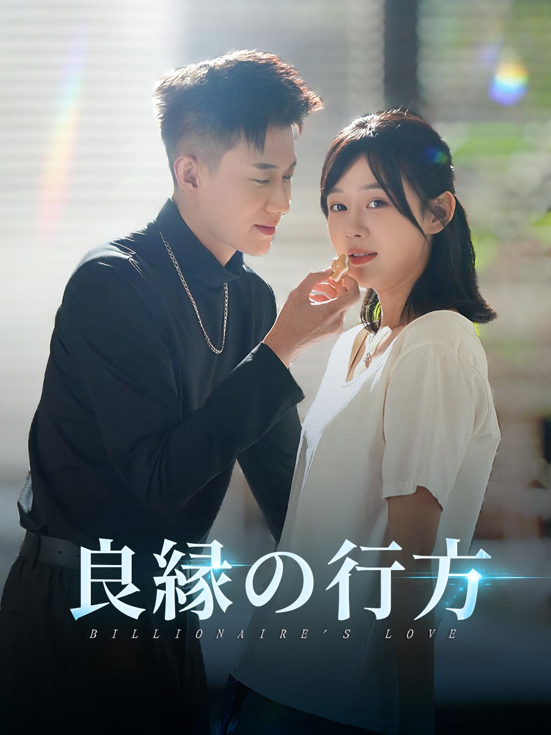 良縁の行方ミニシリーズ