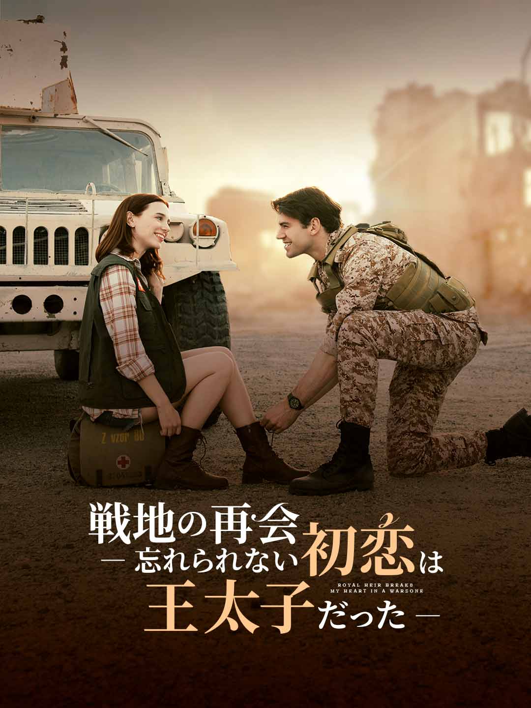 戦地の再会 ― 忘れられない初恋は王太子だった―ミニシリーズ