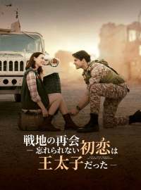 戦地の再会 ― 忘れられない初恋は王太子だった―ショートドラマ