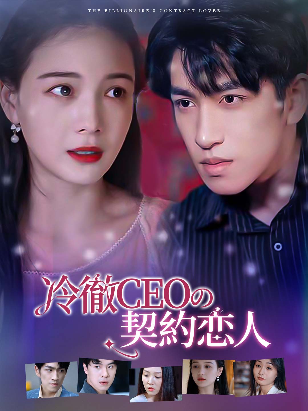 冷徹CEOの契約恋人ミニシリーズ