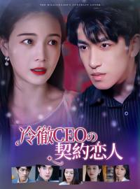 冷徹CEOの契約恋人ショートドラマ