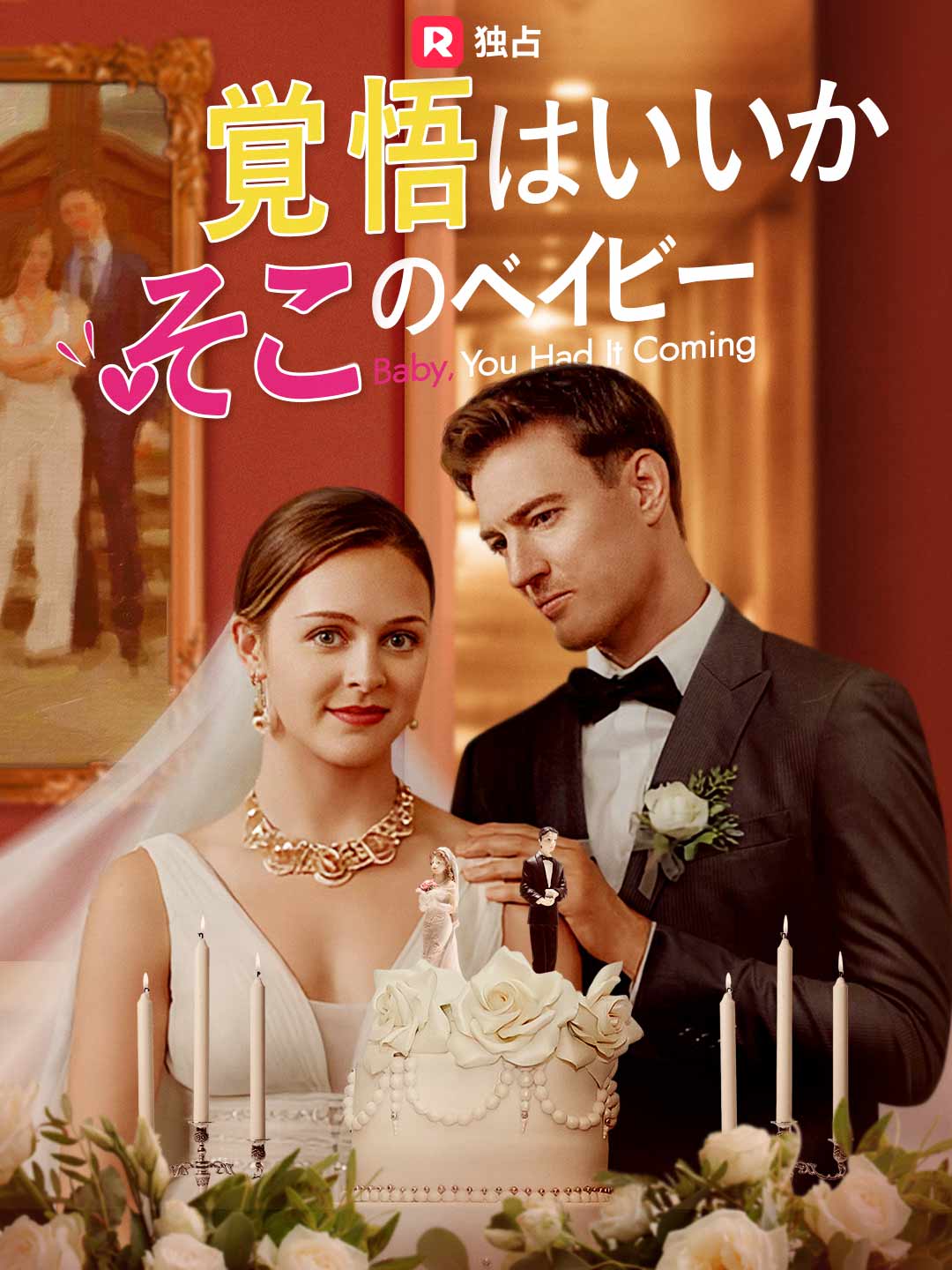 覚悟はいいか　そこのベイビーミニシリーズ