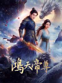 鴻天帝尊ショートドラマ