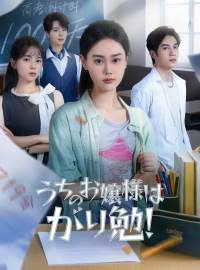 うちのお嬢様はがり勉！ショートドラマ