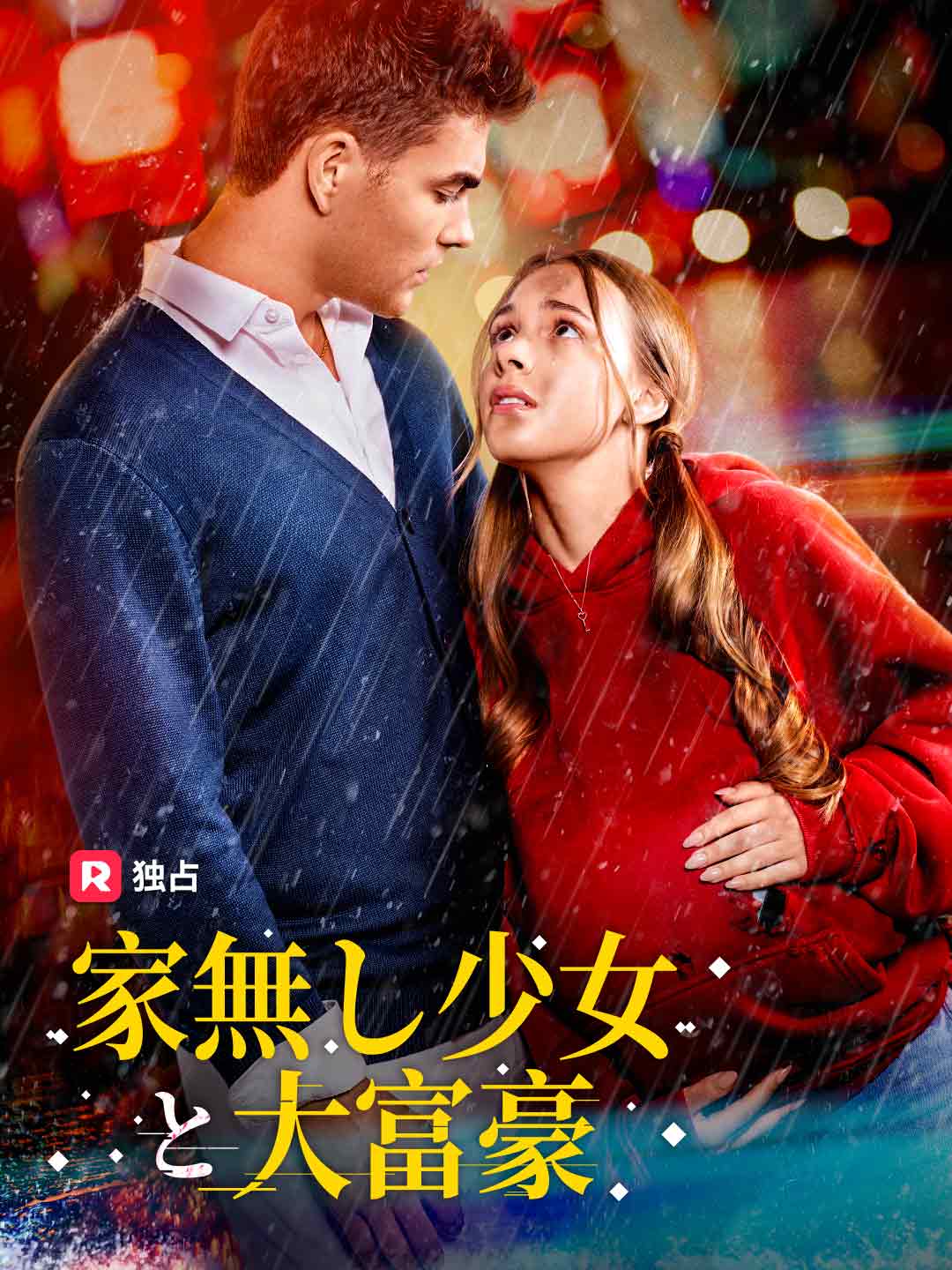 家無し少女と大富豪ミニシリーズ