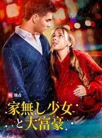 家無し少女と大富豪ショートドラマ