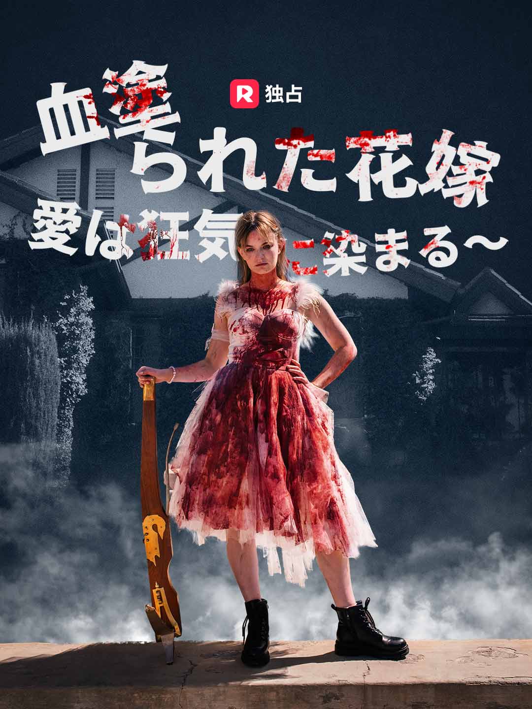 血塗られた花嫁 ～ 愛は狂気に染まる～ミニシリーズ