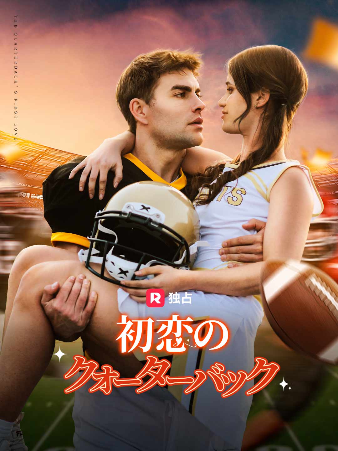 初恋のクォーターバックミニシリーズ
