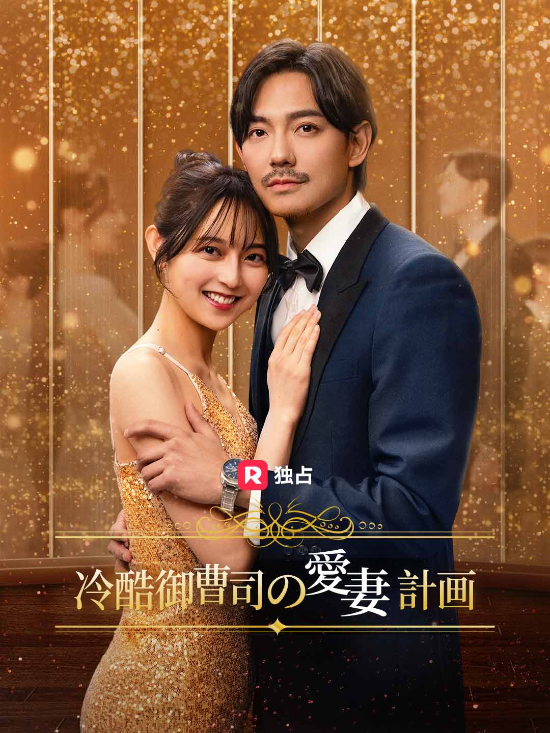 冷酷御曹司の愛妻計画ミニシリーズ