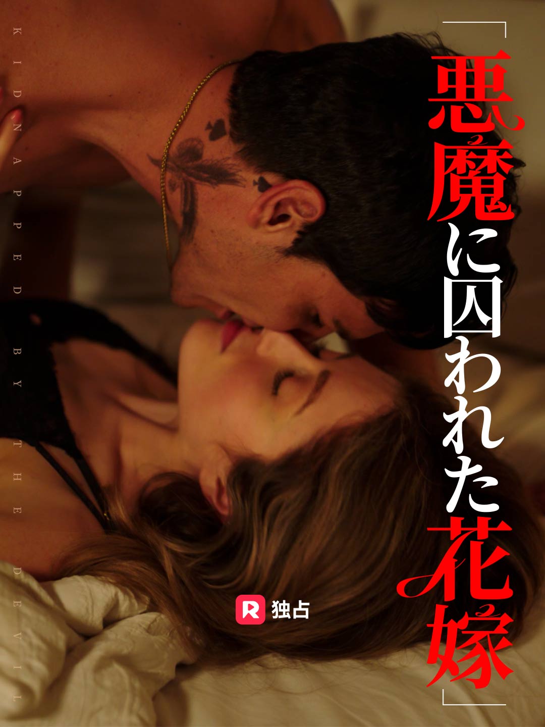 悪魔に囚われた花嫁ミニシリーズ