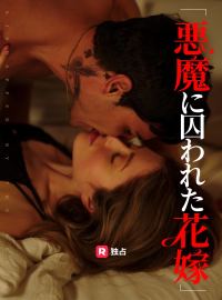 悪魔に囚われた花嫁ショートドラマ