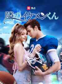 隣のイケメンくんショートドラマ