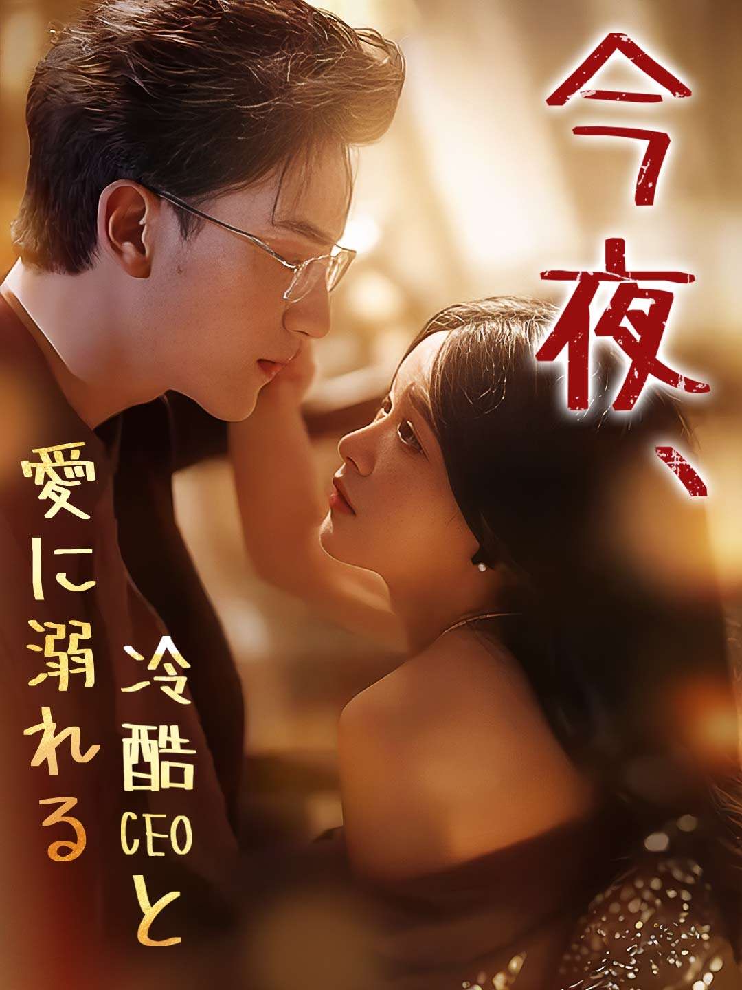今夜、冷酷CEOと愛に溺れるミニシリーズ