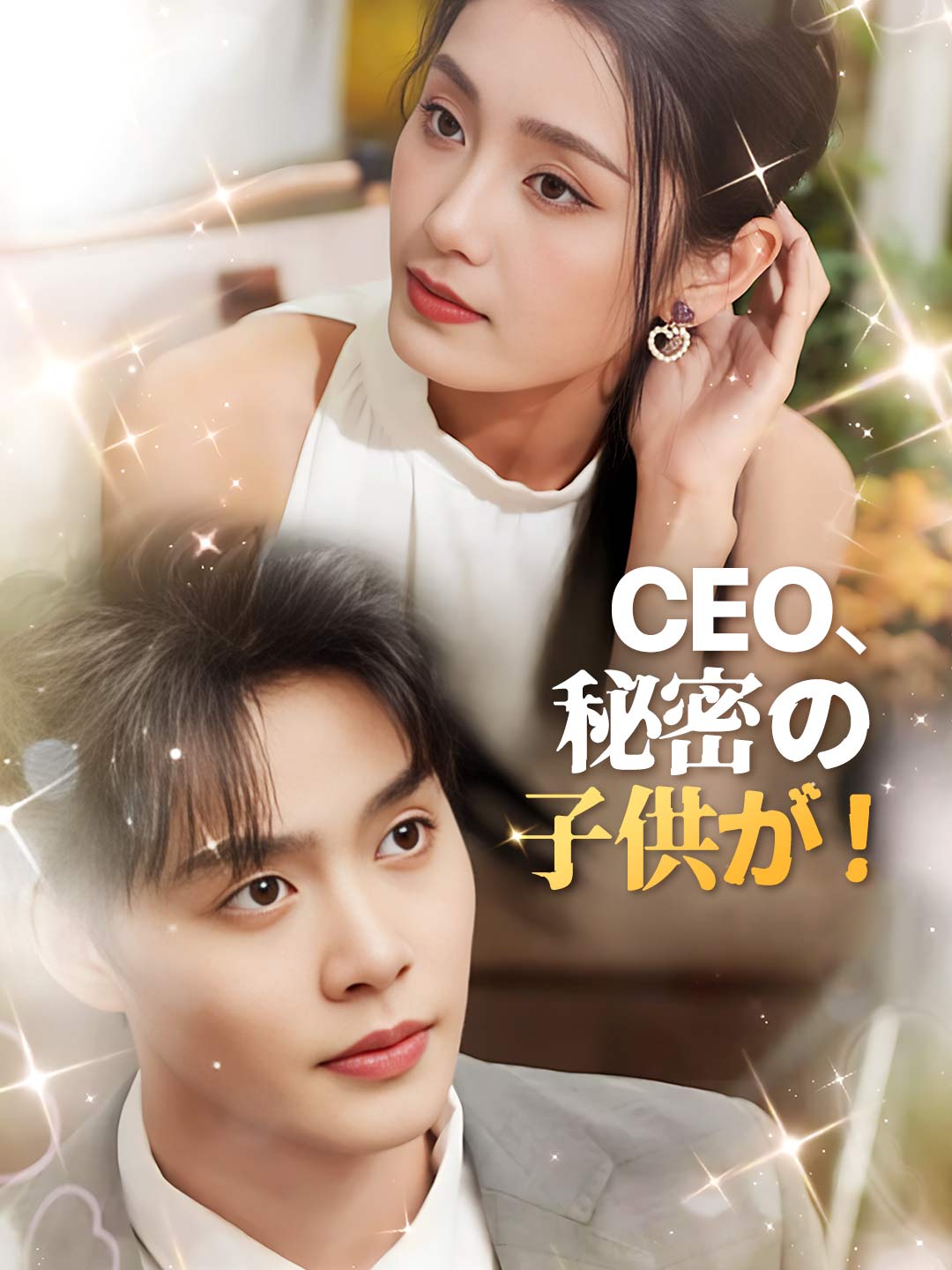 CEO、秘密の子供が!ミニシリーズ