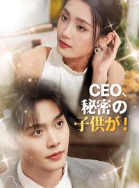 CEO、秘密の子供が！ショートドラマ
