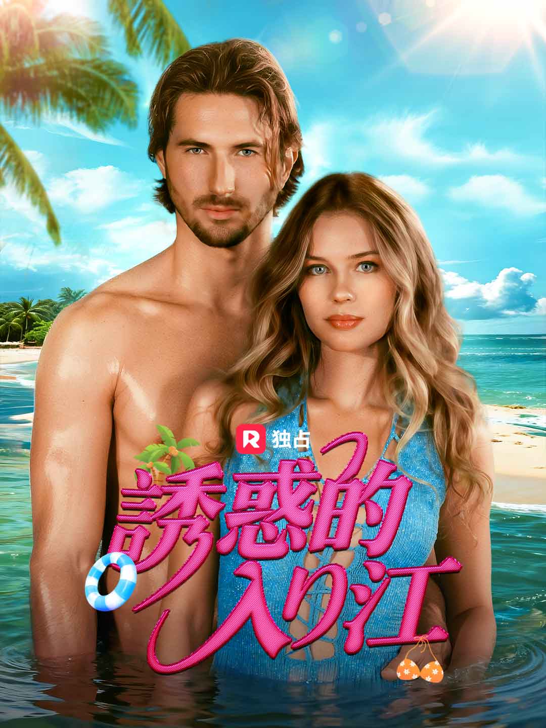 誘惑の入り江ミニシリーズ