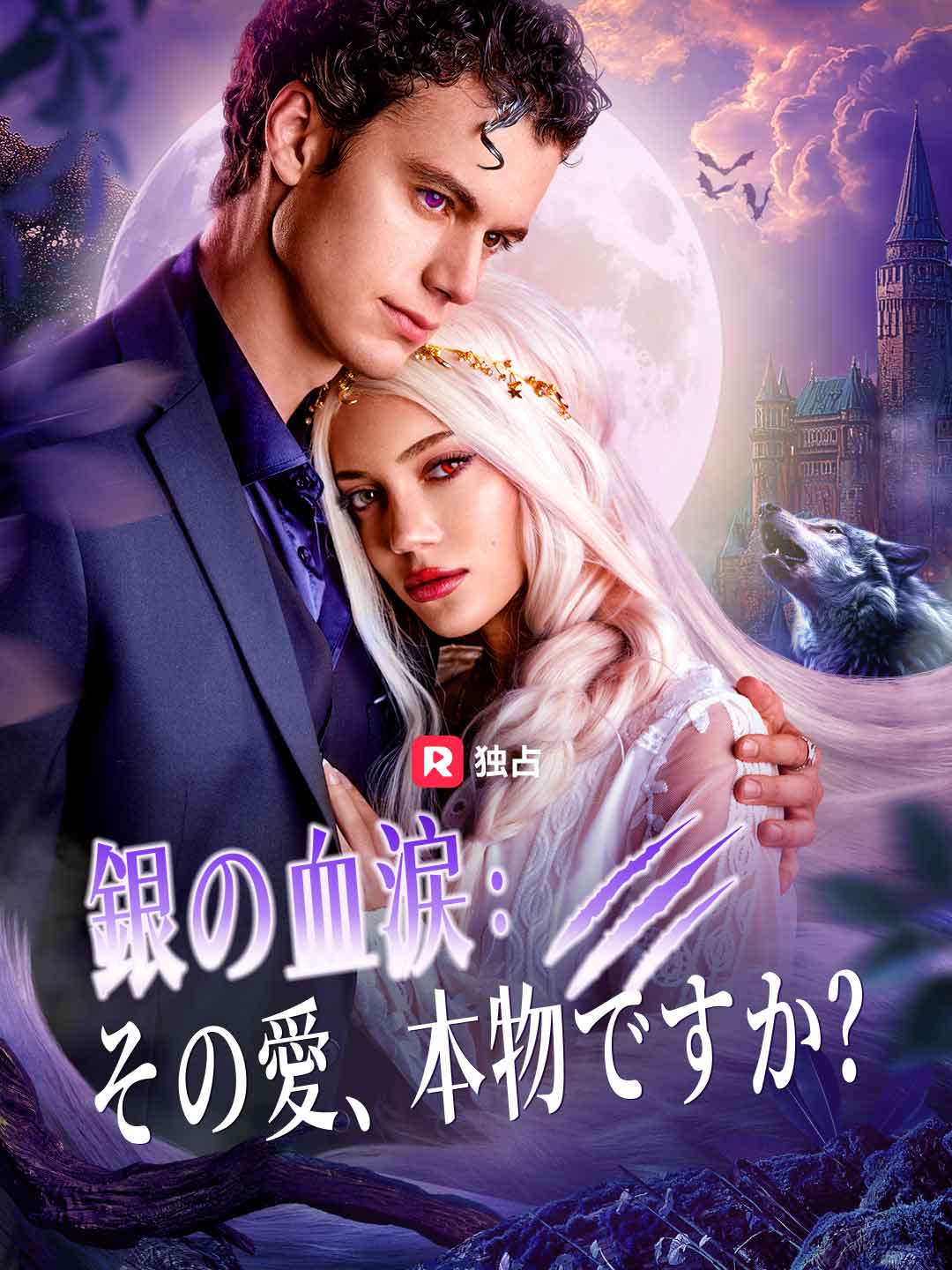 銀の血涙：その愛、本物ですか？ミニシリーズ