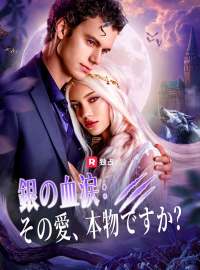 銀の血涙：その愛、本物ですか？ショートドラマ