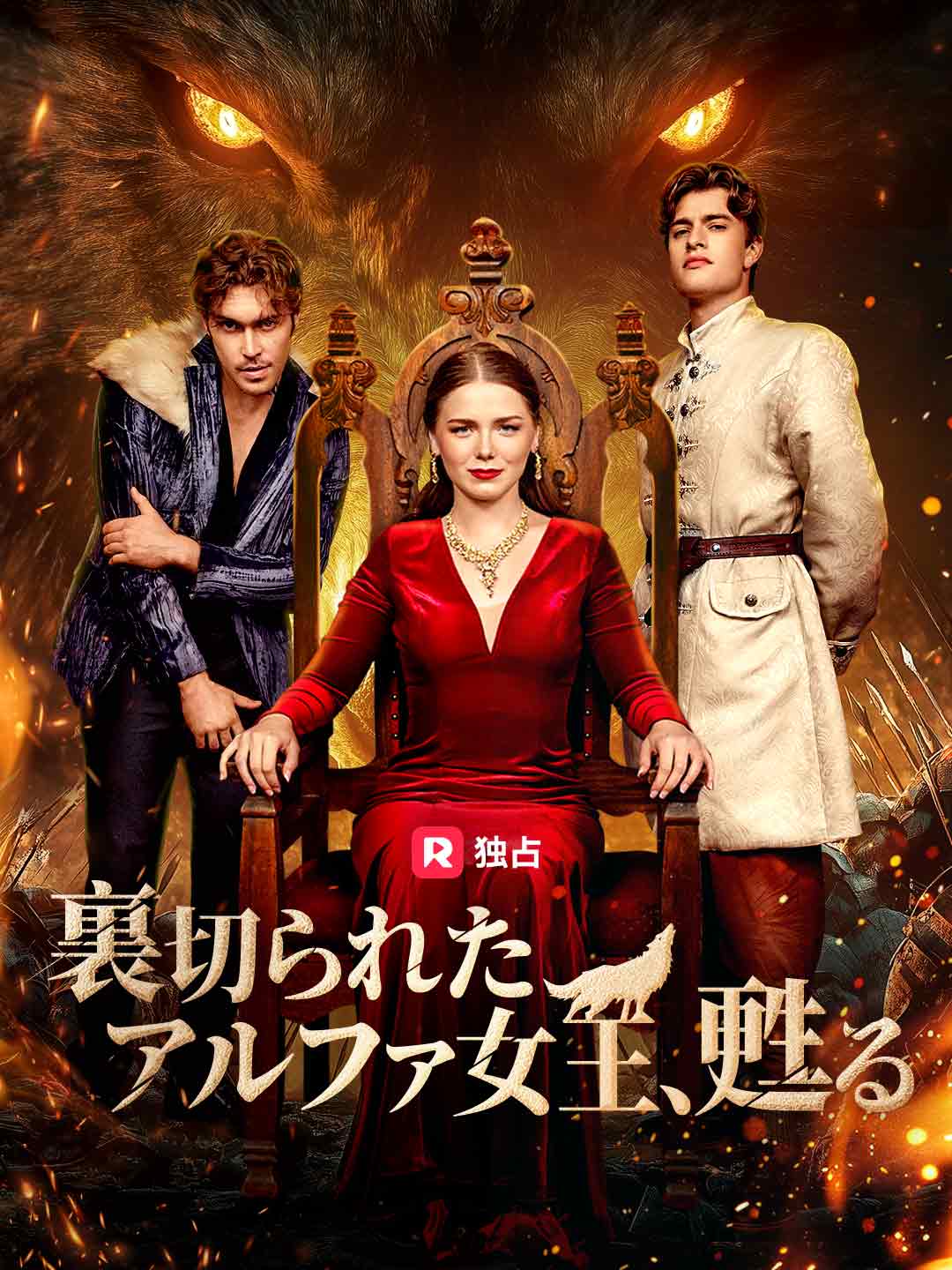 裏切られたアルファ女王、甦るミニシリーズ