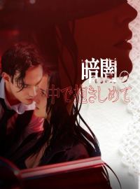 暗闇の中で抱きしめてショートドラマ