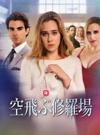 (吹き替え) 空飛ぶ修羅場ショートドラマ