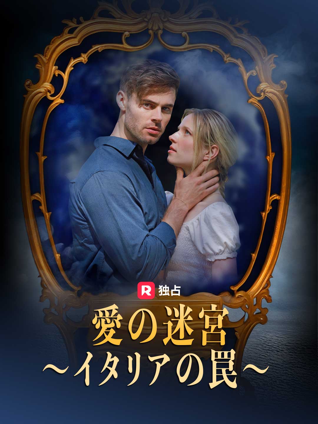 愛の迷宮～イタリアの罠～ミニシリーズ