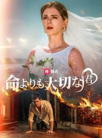 命よりも大切な君ショートドラマ