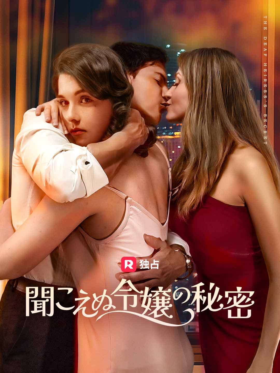 聞こえぬ令嬢の秘密ミニシリーズ