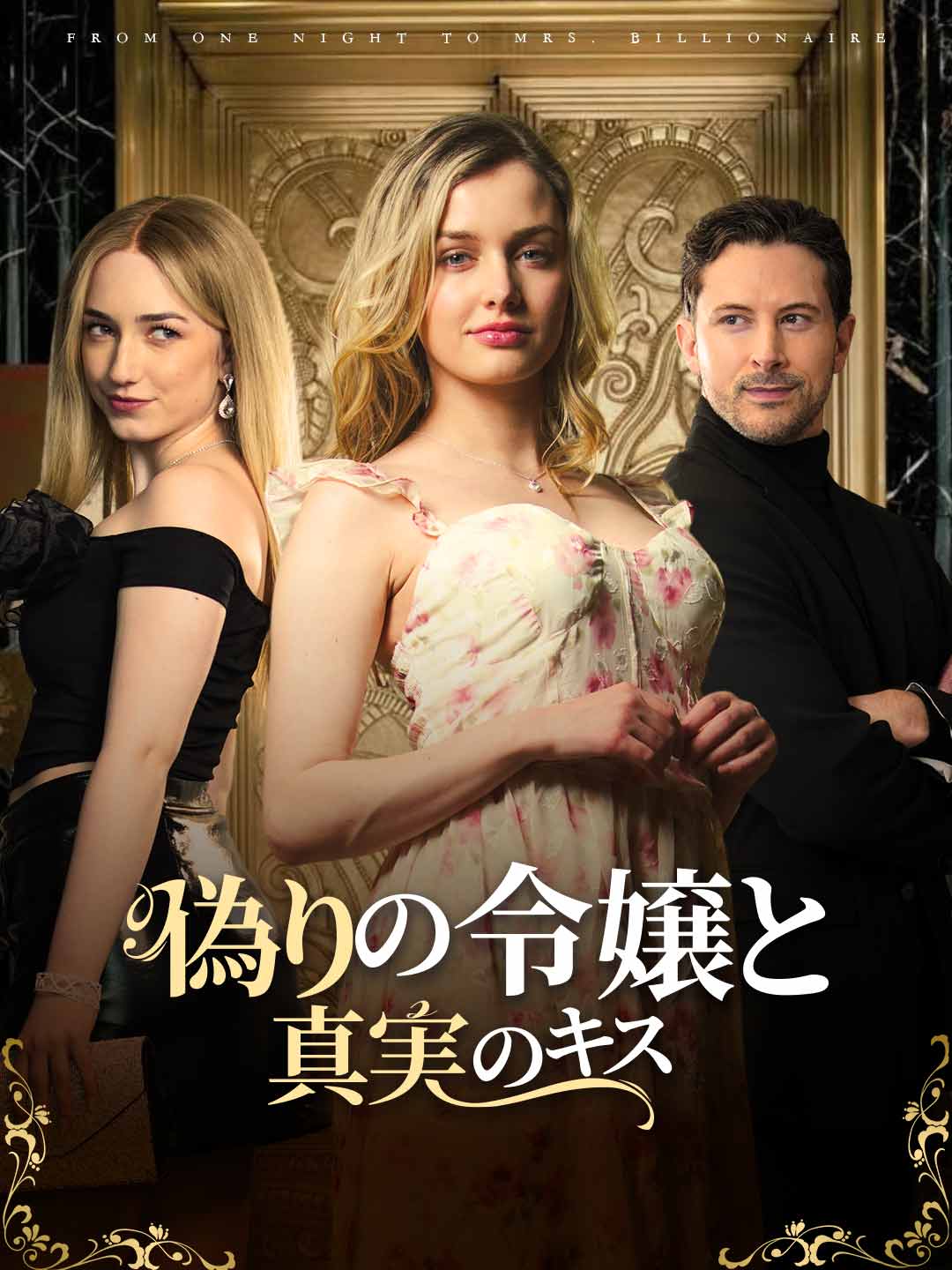 偽りの令嬢と真実のキスミニシリーズ