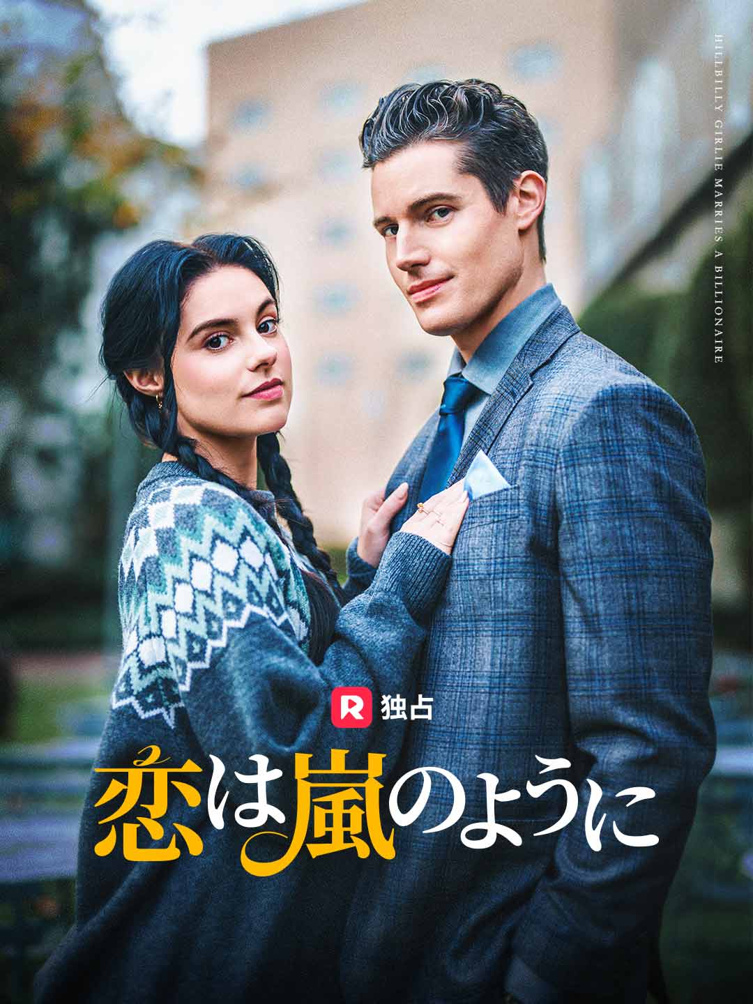 恋は嵐のようにミニシリーズ