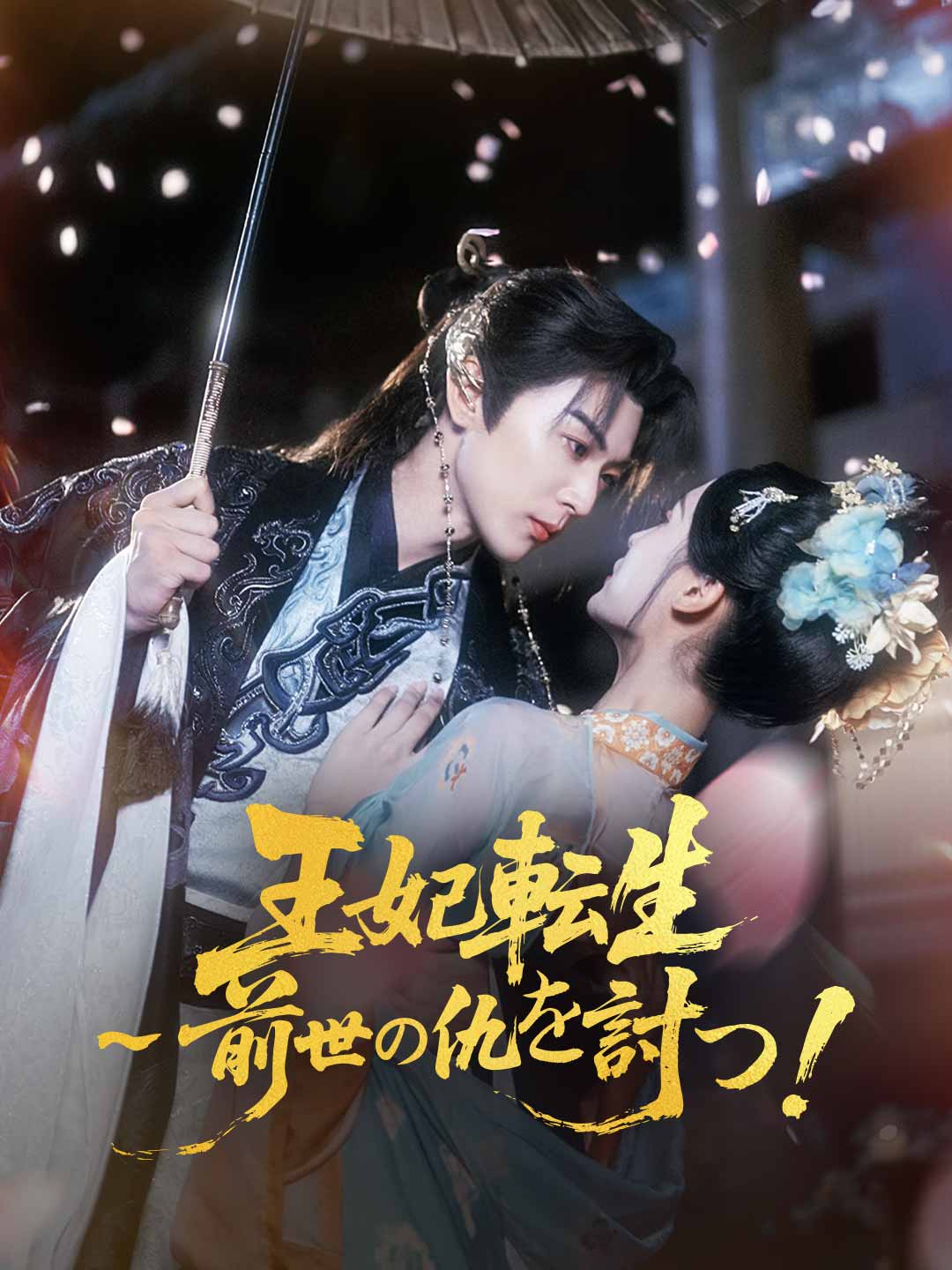 王妃転生～前世の仇を討つ！ミニシリーズ