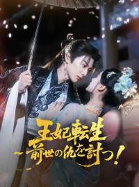 王妃転生～前世の仇を討つ！ショートドラマ