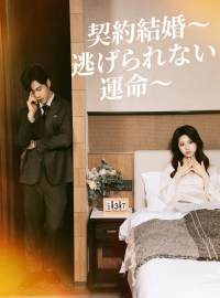 契約結婚～逃げられない運命～ショートドラマ