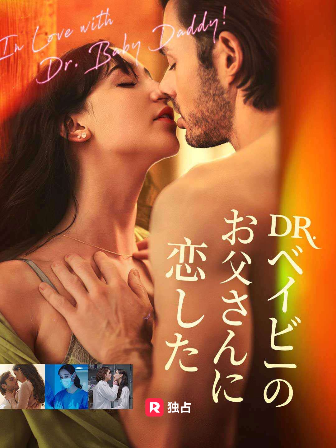 Dr. ベイビーのお父さんに恋したミニシリーズ