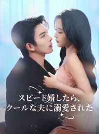 スピード婚したら、クールな夫に溺愛されたショートドラマ