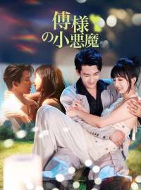 傅様の小悪魔ショートドラマ