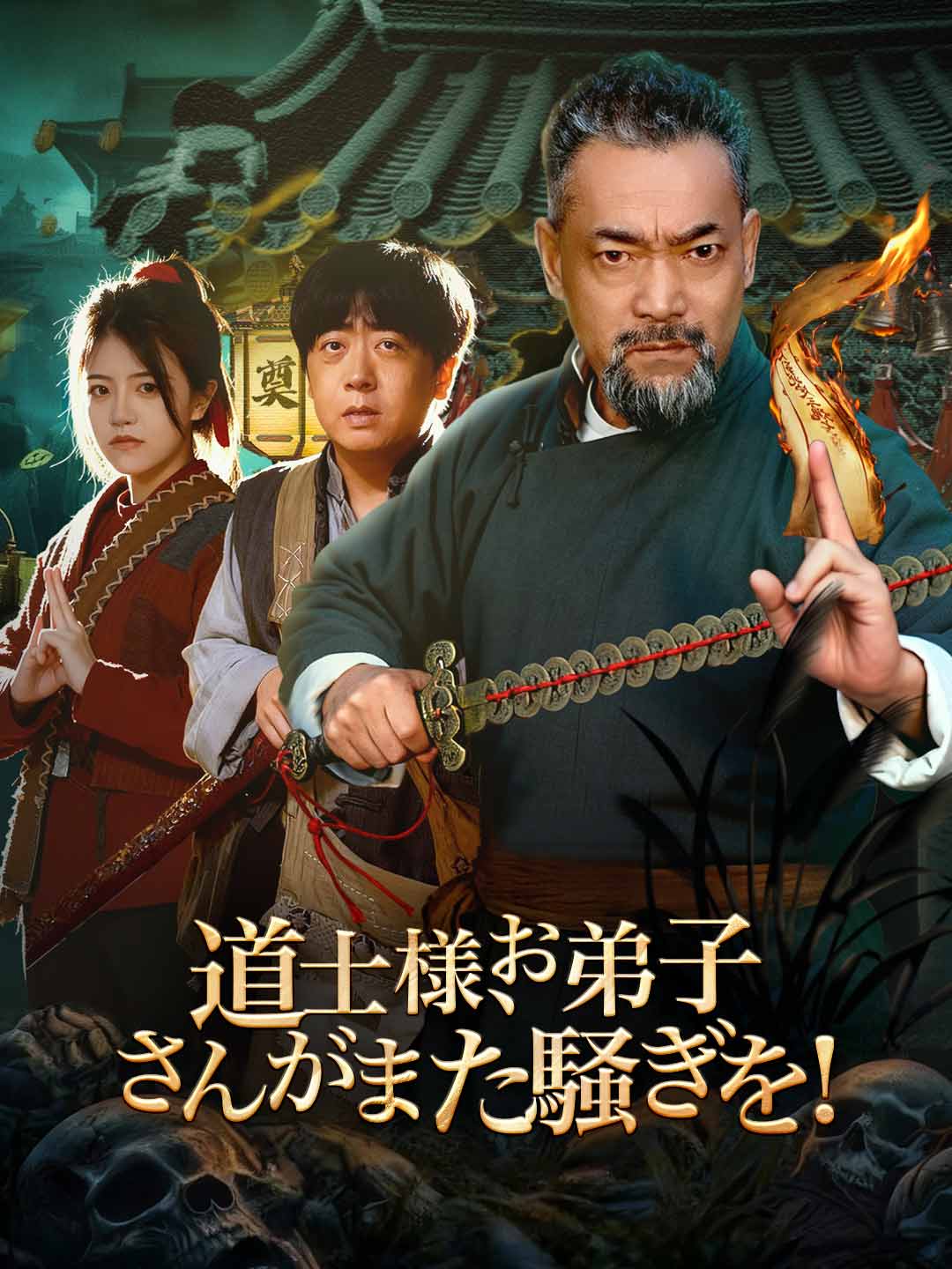 道士様、お弟子さんがまた騒ぎを！ミニシリーズ