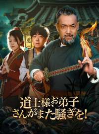 道士様、お弟子さんがまた騒ぎを！ショートドラマ