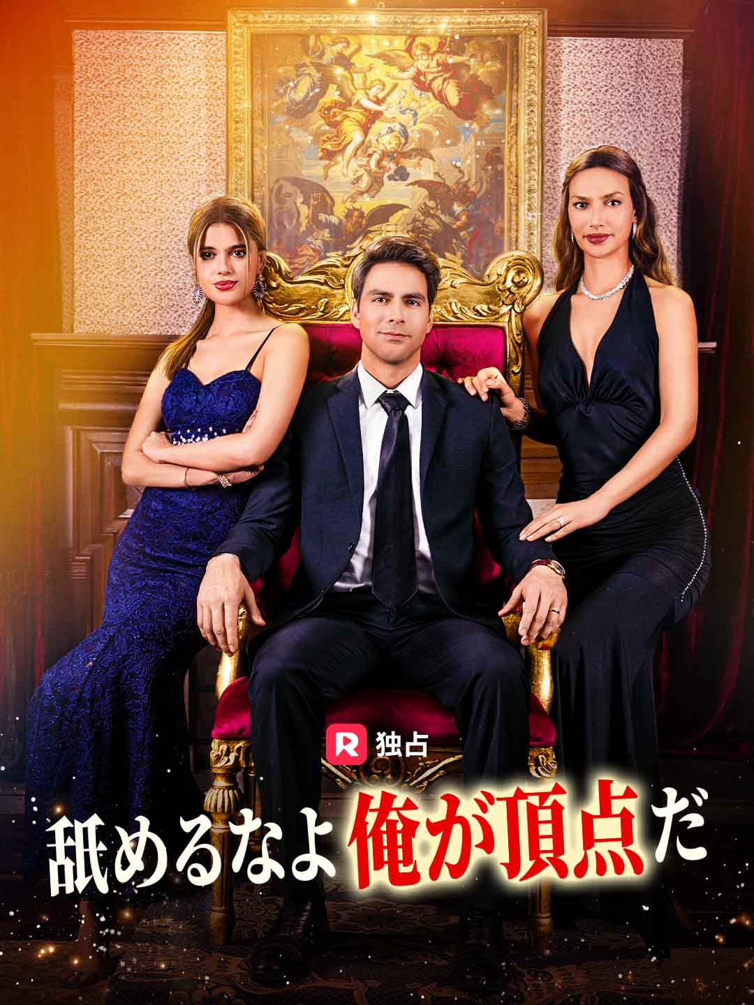 舐めるなよ 俺が頂点だミニシリーズ