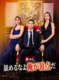 舐めるなよ 俺が頂点だショートドラマ