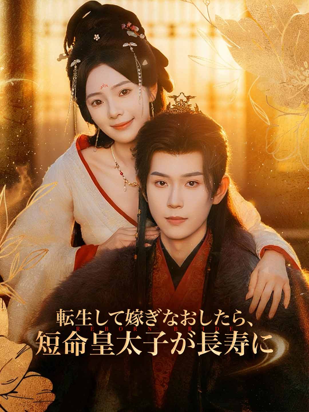 転生して嫁ぎなおしたら、短命皇太子が長寿にミニシリーズ