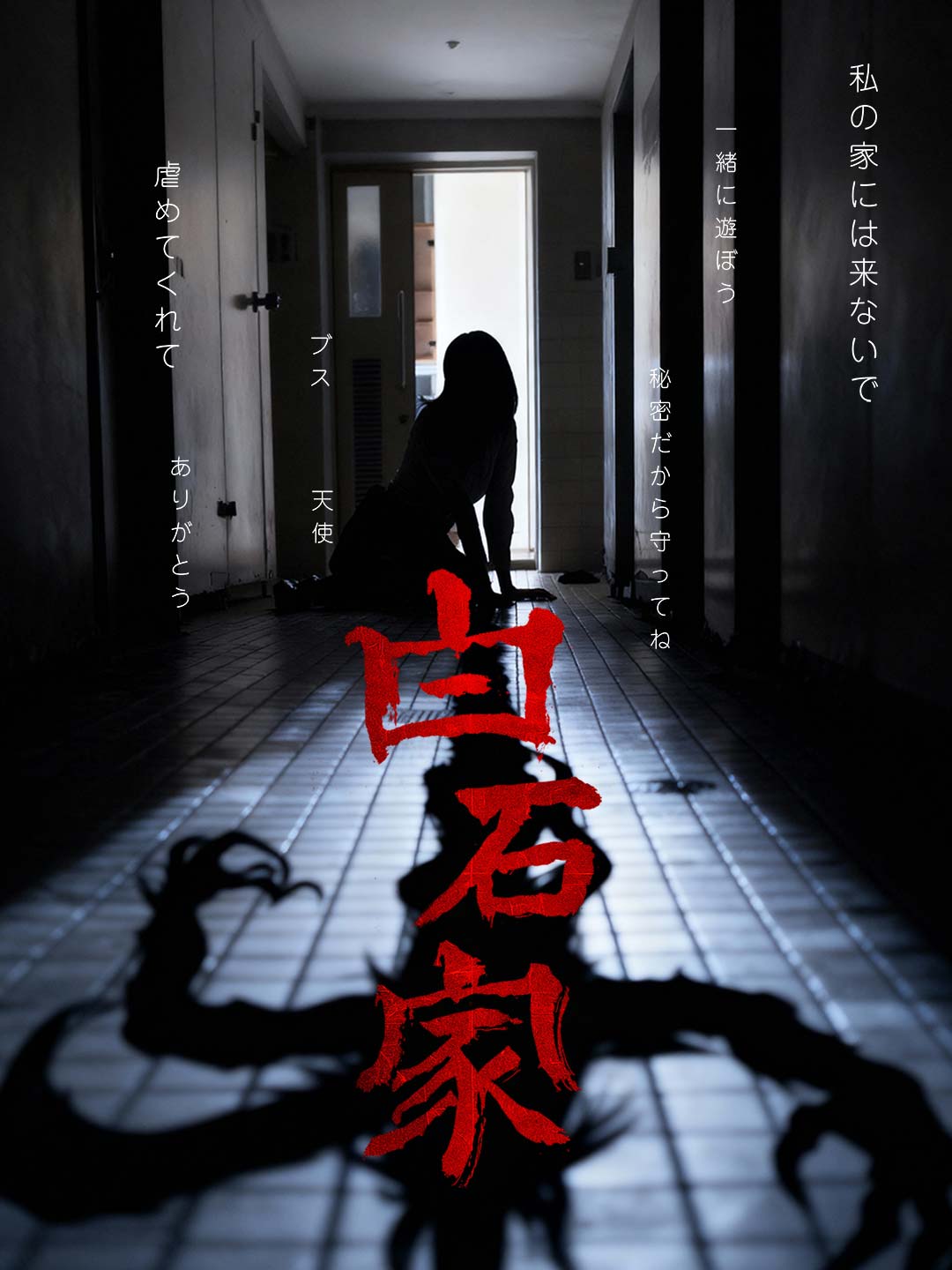 白石家ミニシリーズ